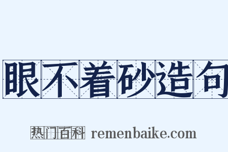 眼不着砂造句是什么意思的图片